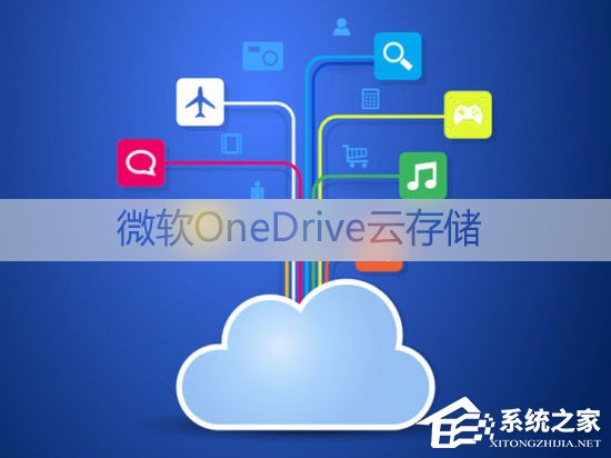 Win10如何移除资源管理器中的OneDrive？