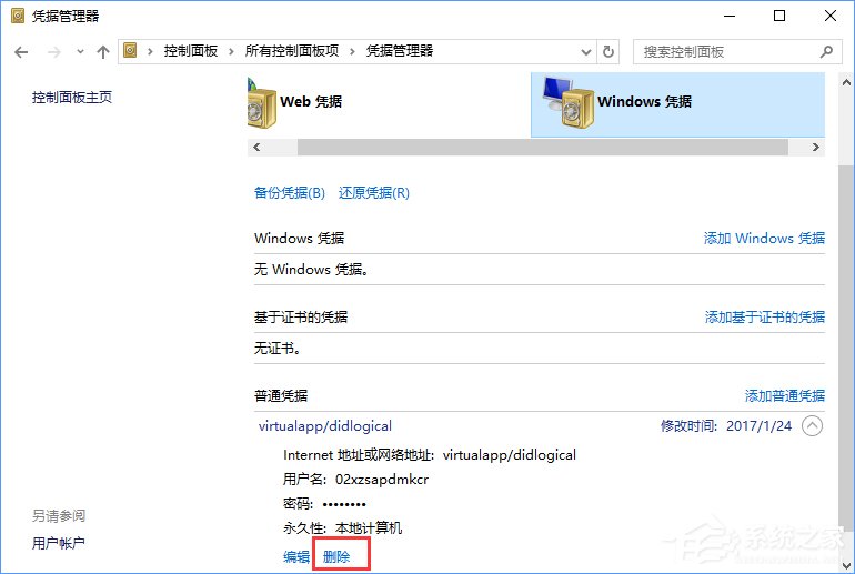 Windows10系统如何删除Windows凭据？