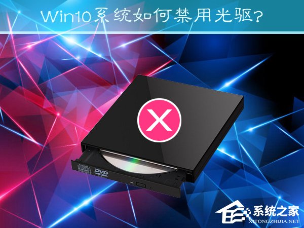 Win10系统如何禁用光驱？禁止读取光驱的方法