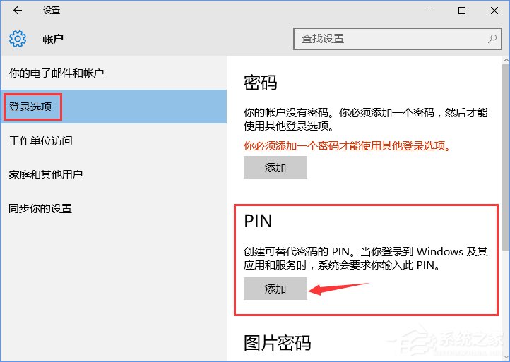 Win10如何添加PIN密码登录？Win10设置PIN密码登录的方法