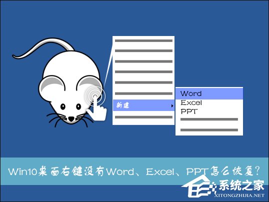 Win10系统桌面右键新建没有Word、Excel、PPT如何恢复？