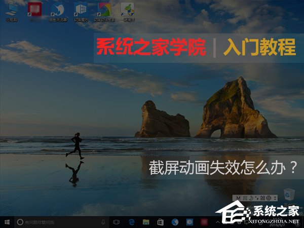 Windows10截屏动画失效如何恢复？