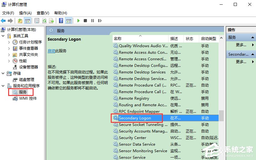 Win10系统secondary logon服务开启办法