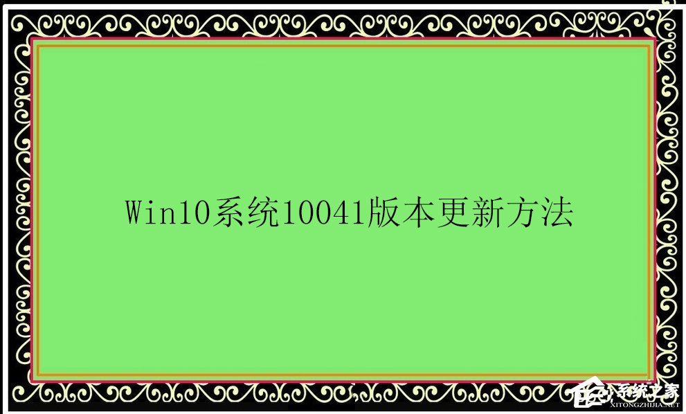 Win10系统10041版本更新方法