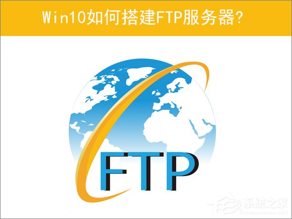 Win10如何搭建FTP服务器以实现快速传输文件？