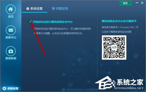 Win10系统下腾讯游戏安全中心开机自启动如何设置？