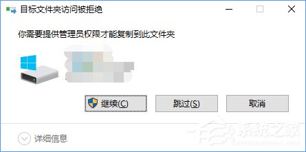 Win10复制文件夹提示“目标文件夹访问被拒绝”如何办？