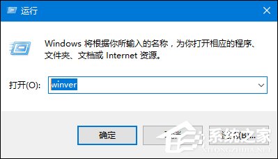 如何查看Win10版本号？查看Windows版本号的方法