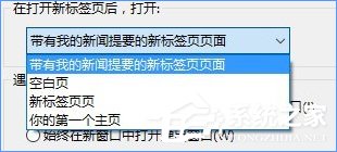 Win10如何关闭带有新闻提要的IE浏览器新标签页？