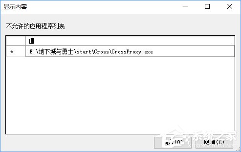 Win10如何禁止crossproxy.exe进程启动？