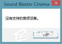 Win10系统下sound blaster cinema提示找不到音频设备如何办？