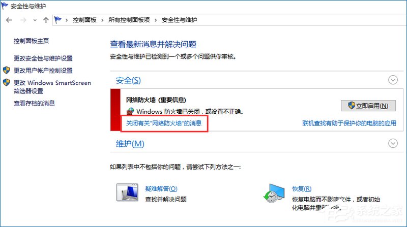 Win10提示防火墙关闭通知如何禁用？