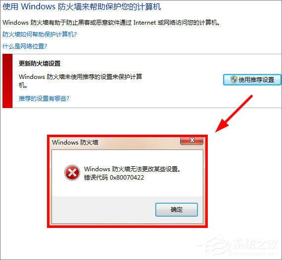 Win7更改防火墙提示“Windows防火墙无法更改某些设置”如何办？