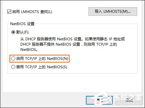 Win10系统如何开启NetBIOS协议？