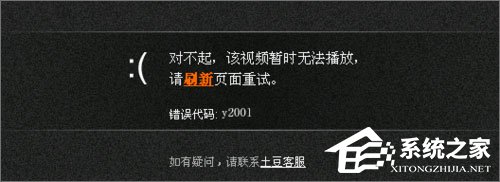 Win10系统下土豆视频无法播放提示“错误代码y2001”如何解决？