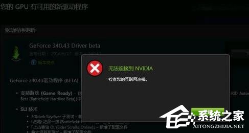 Win10更新显卡驱动时提示“无法连接到NVIDIA”如何办？