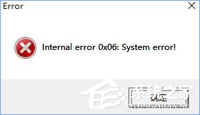 Win10玩尘埃4报错“internal error 0x06:System error”如何办？