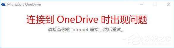 Win10打不开OneDrive提示“连接到OneDrive时出现问题”如何解决？