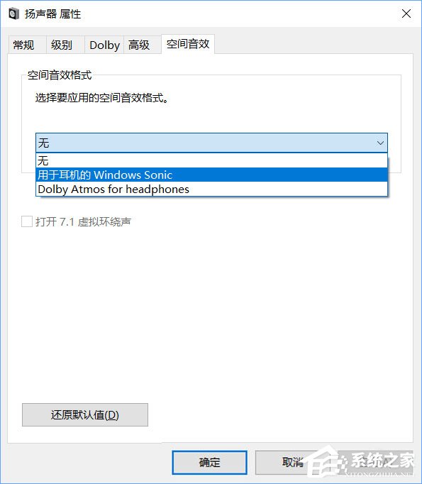 Windows10系统下虚拟环绕声如何打开？