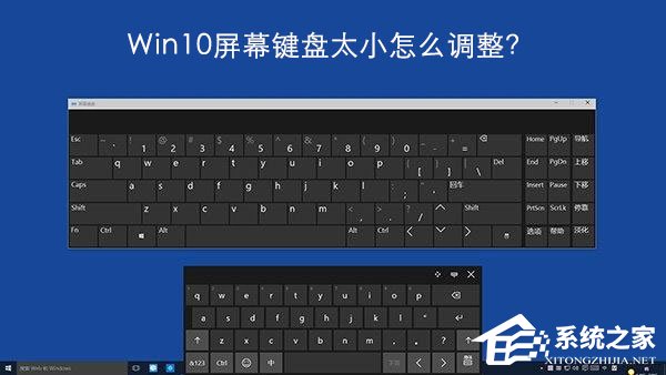 Windows10屏幕键盘太小如何调整？