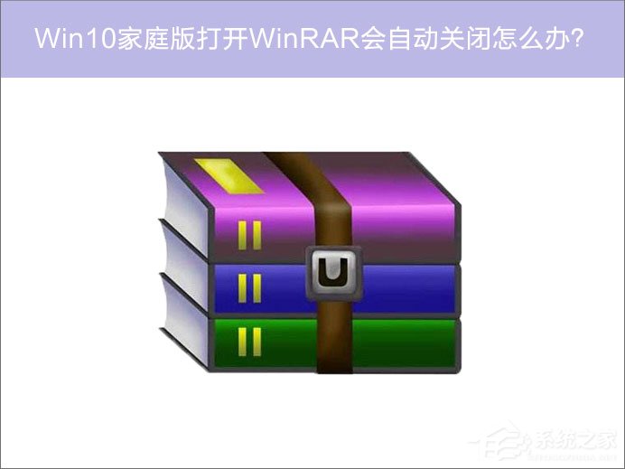 Win10打开WinRAR会自动关闭如何办？