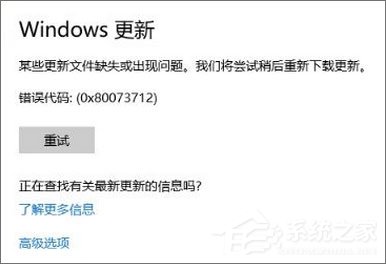 Win10 1709更新失败报错“0x80073712”如何解决？