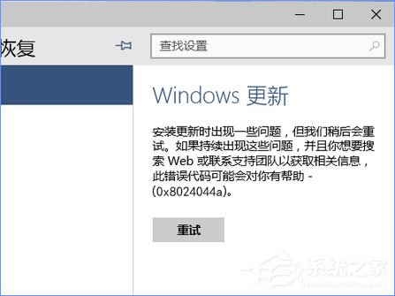 使用U盘升级Windows10系统时报错“0x8024044a”如何办？