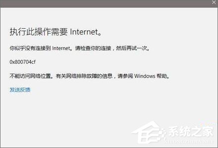 Win10应用打不开报错“0x800704cf”如何解决？