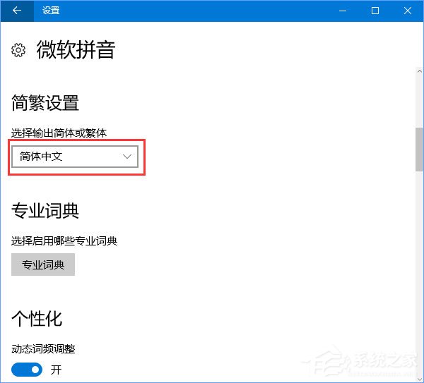 Win10输入法简体字变繁体字如何办？