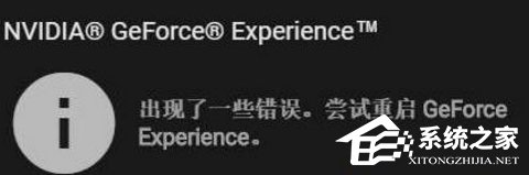 Win10显卡驱动更新时提示“尝试重启geforce experience”如何办