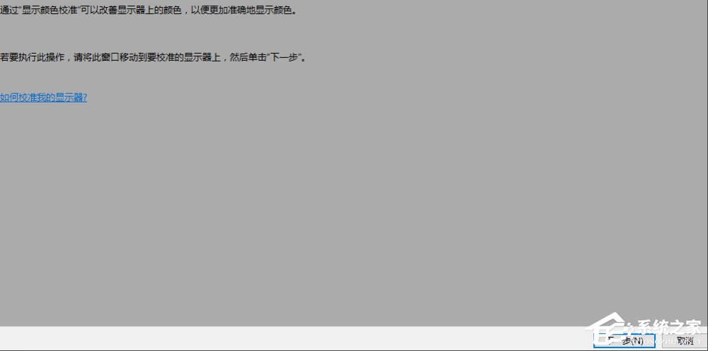 Win10显示器颜色如何校正？Win10显示器颜色校正方法