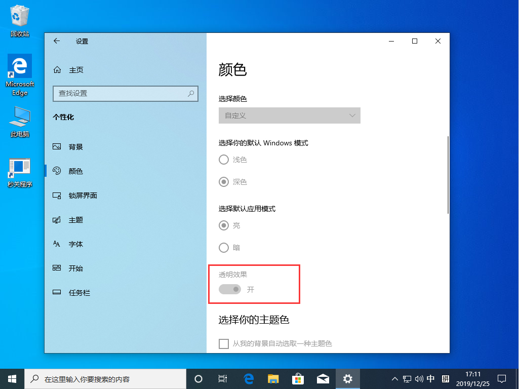 Win10 1909透明效果如何开启？