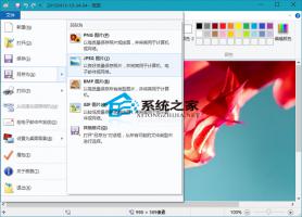 Win10通过画图工具更改图片格式的方法