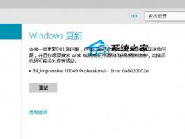 更新Win10预览版10049出现错误代码0x8020002e如何解决