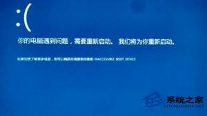 Win10开机蓝屏提示INACCESSIBLE_BOOT_DEVICE的应对措施