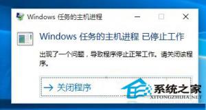 Win10系统弹出“Windows任务的主机进程已停止工作”窗口如何办？