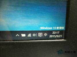 Windows10教育版如何去除桌面右下角的水印？