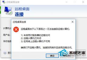 Win10系统远程桌面连接不上如何办？