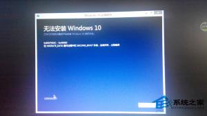 Windows10镜像安装失败提示“运行此工具时出现问题”如何办？