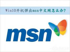 Win10取消开机弹出msn中文网的方法