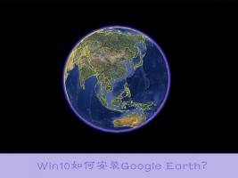 Win10如何安装Google Earth？