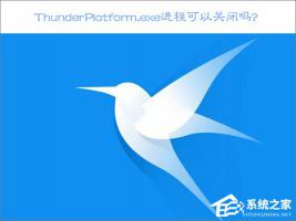 Win10关闭ThunderPlatform进程的方法