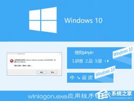 Win10搜狗输入法用户遭遇winlogon.exe应用程序错误如何解决？