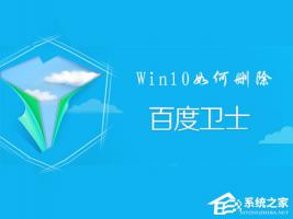 百度卫士如何卸掉？Win10删除百度卫士的操作方法