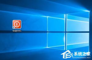 Win10如何使用快捷键来关机？Win10创建快速关机快捷键的方法