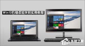 Win10右键菜单如何添加关机按钮？