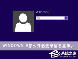 Windows10如何开启登录信息显示？