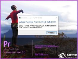 Win10系统下adobe premiere打不开如何办？