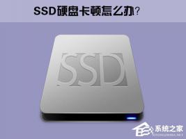 Win10系统下SSD固态硬盘经常卡顿如何办？