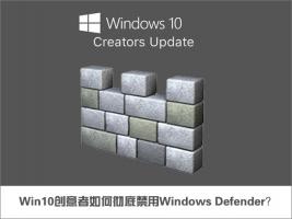 Win10创意者如何彻底禁用Windows Defender？